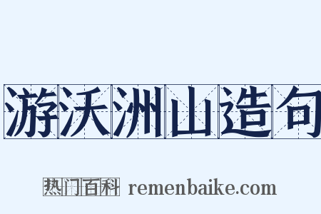 游沃洲山造句是什么意思的图片